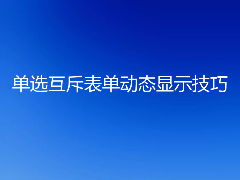 单选互斥表单动态显示技巧