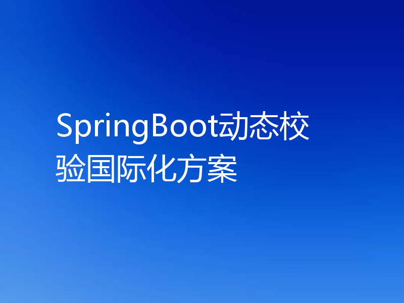 SpringBoot动态校验国际化方案