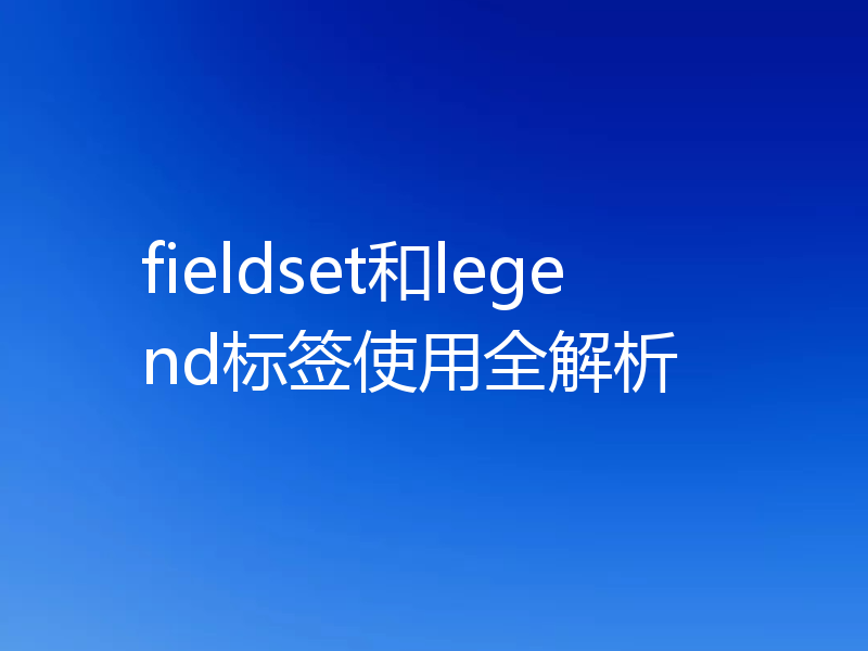 fieldset和legend标签使用全解析