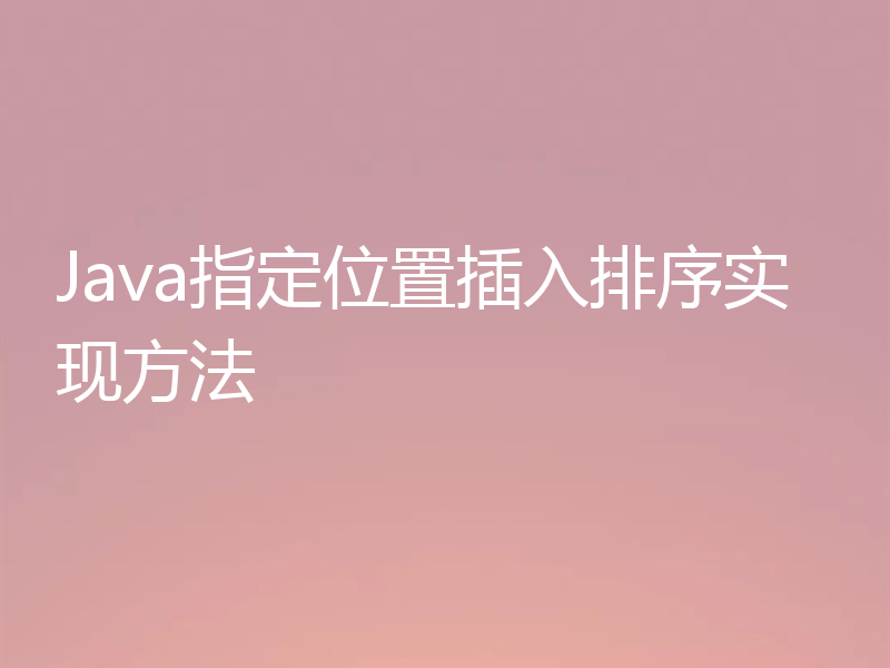 Java指定位置插入排序实现方法