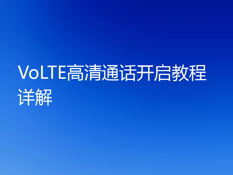 VoLTE高清通话开启教程详解