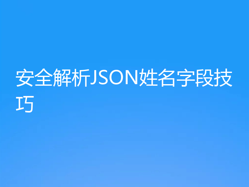 安全解析JSON姓名字段技巧
