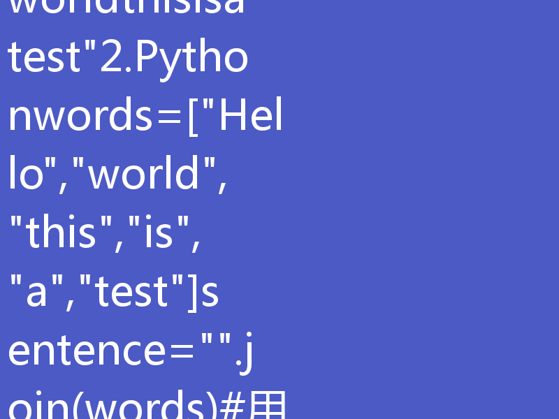 数组单词合并成字符串的方法取决于所使用的编程语言，但通常可以通过遍历数组并逐个添加元素到一个字符串变量中来实现。以下是几种常见编程语言中的示例：1.JavaScriptconstwords=[