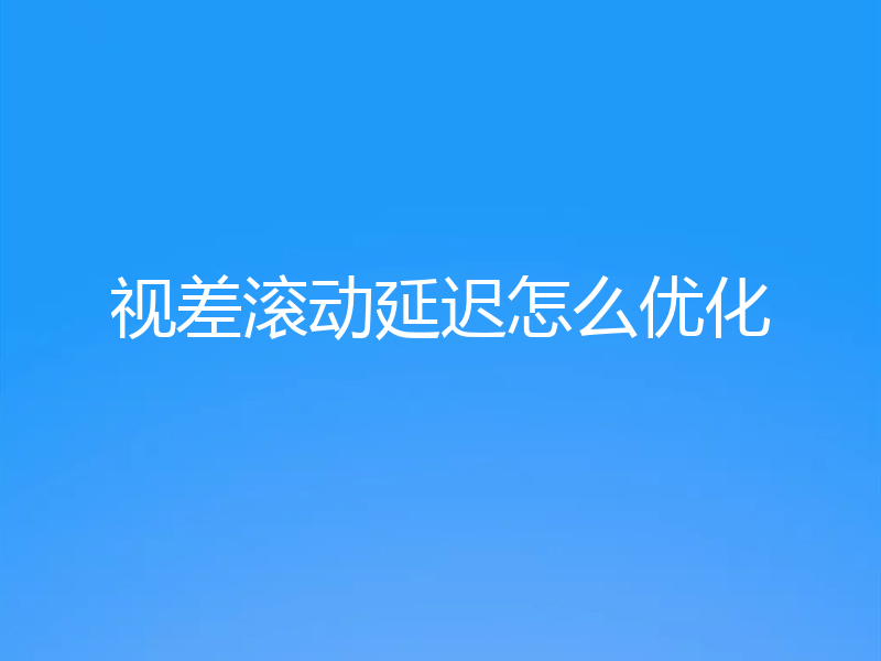 视差滚动延迟怎么优化
