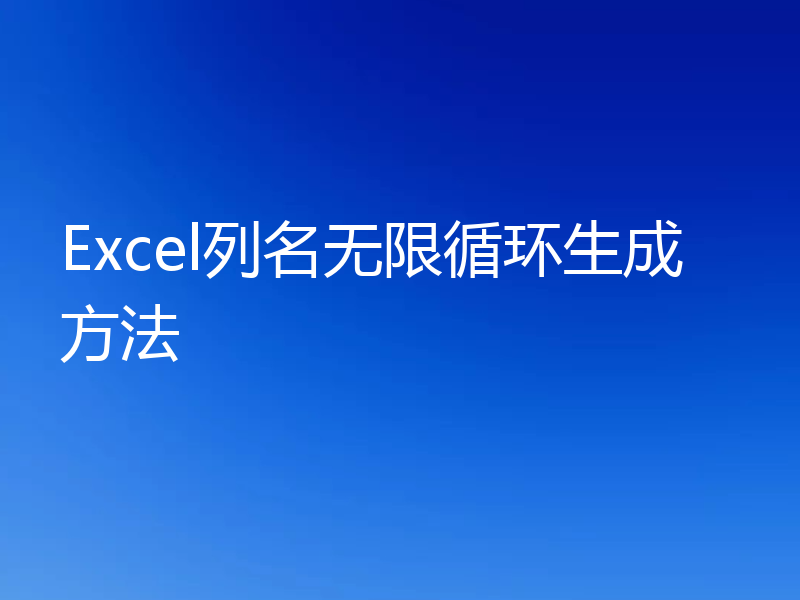 Excel列名无限循环生成方法
