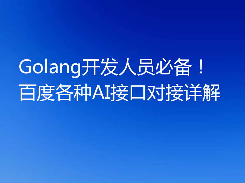 Golang开发人员必备!百度各种AI接口对接详解