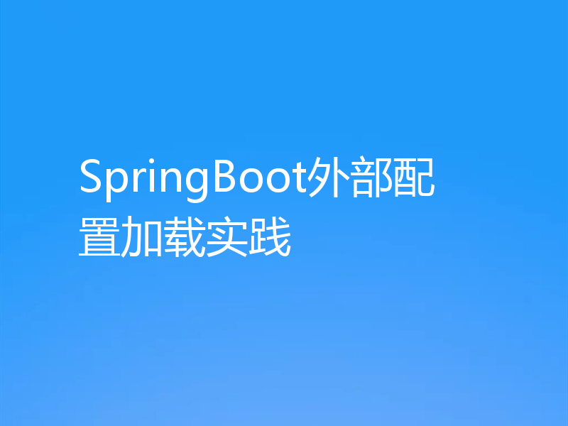 SpringBoot外部配置加载实践