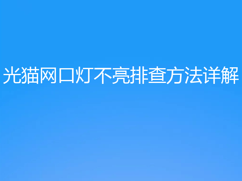 光猫网口灯不亮排查方法详解