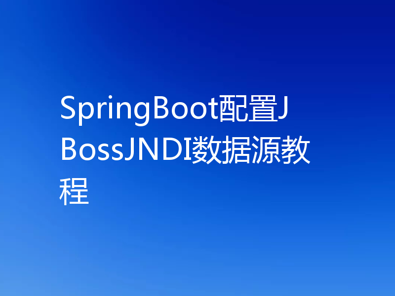 SpringBoot配置JBossJNDI数据源教程