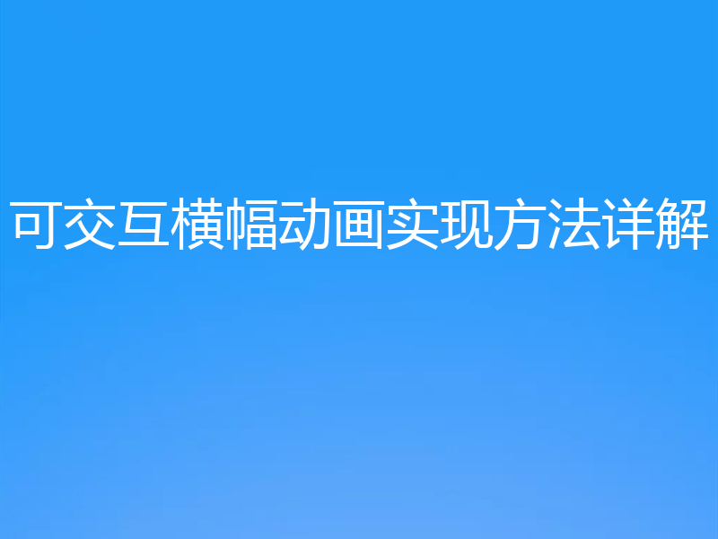 可交互横幅动画实现方法详解