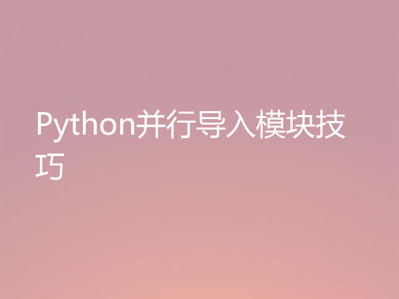 Python并行导入模块技巧