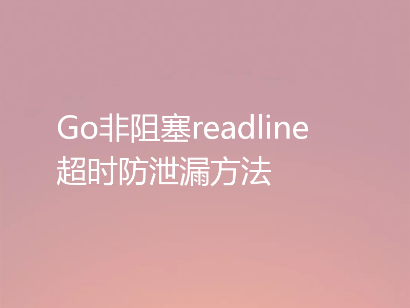Go非阻塞readline超时防泄漏方法