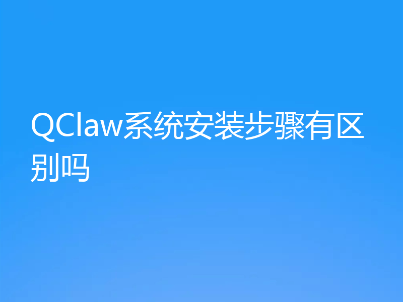 QClaw系统安装步骤有区别吗