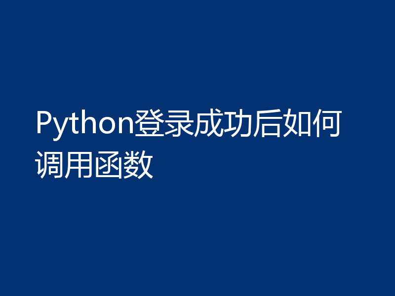 Python登录成功后如何调用函数