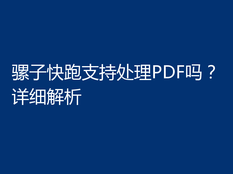 骡子快跑支持处理PDF吗？详细解析