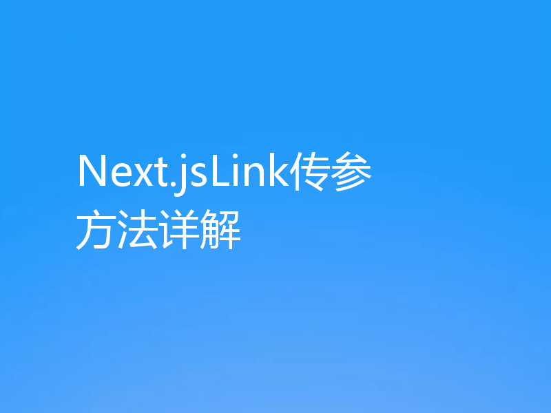 Next.jsLink传参方法详解