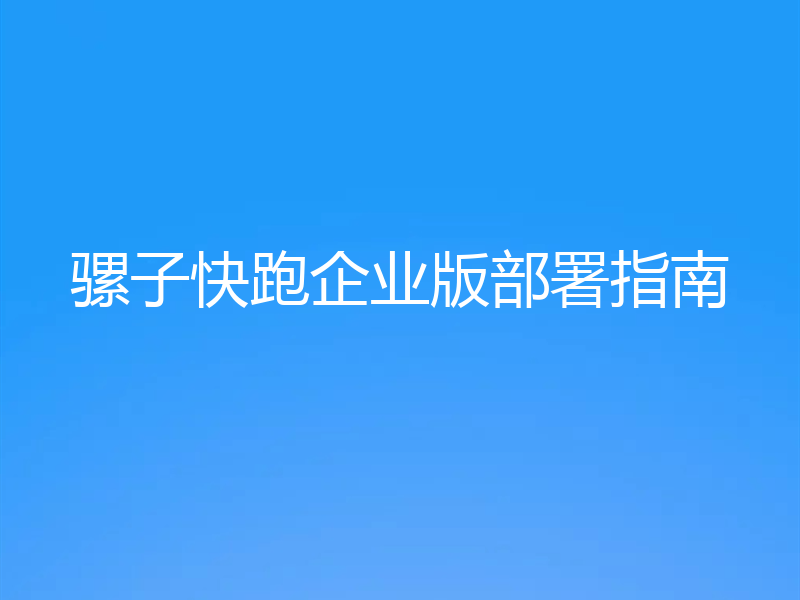 骡子快跑企业版部署指南