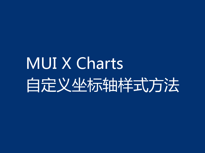 MUI X Charts 自定义坐标轴样式方法