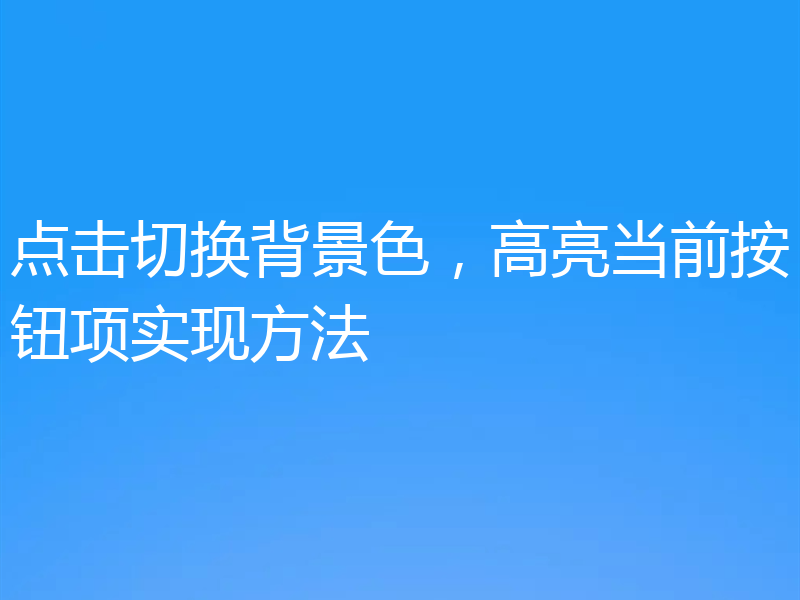 点击切换背景色，高亮当前按钮项实现方法