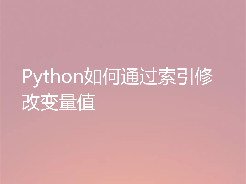 Python如何通过索引修改变量值
