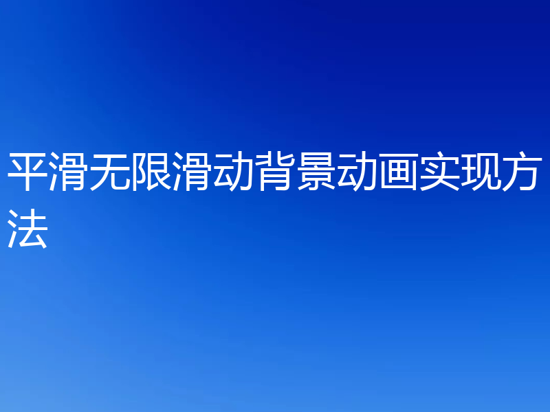 平滑无限滑动背景动画实现方法