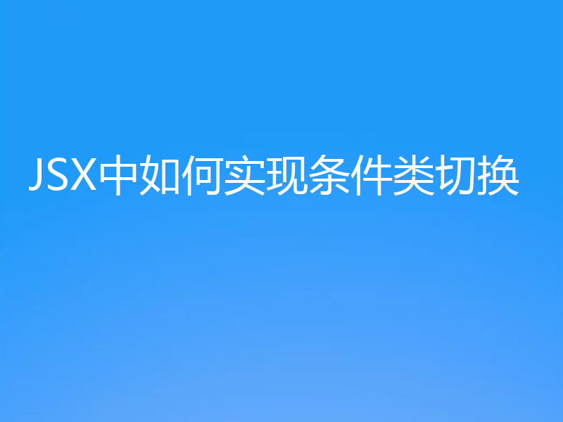 JSX中如何实现条件类切换