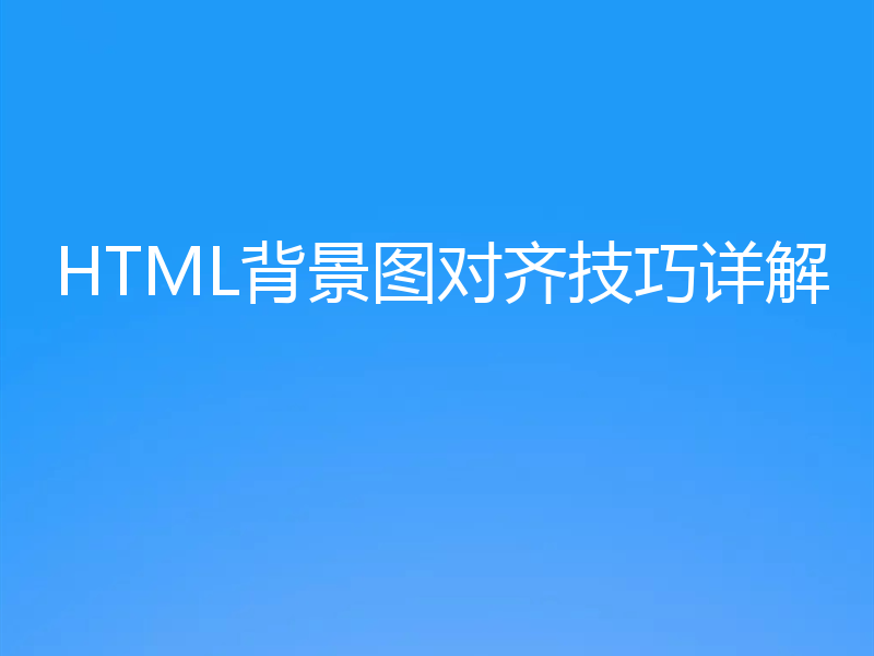 HTML背景图对齐技巧详解