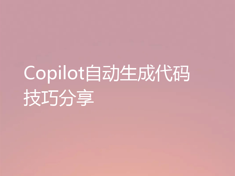 Copilot自动生成代码技巧分享