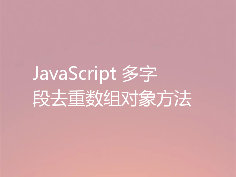 JavaScript 多字段去重数组对象方法