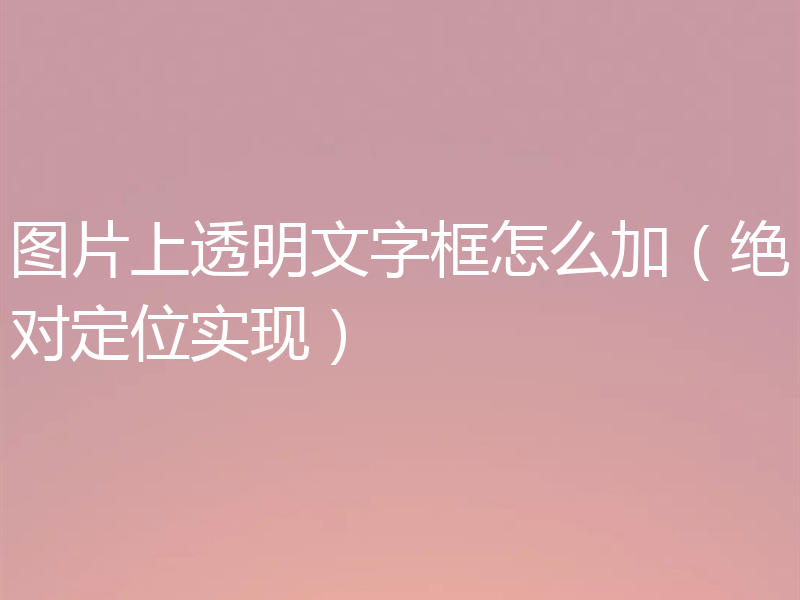 图片上透明文字框怎么加（绝对定位实现）