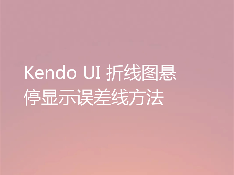 Kendo UI 折线图悬停显示误差线方法