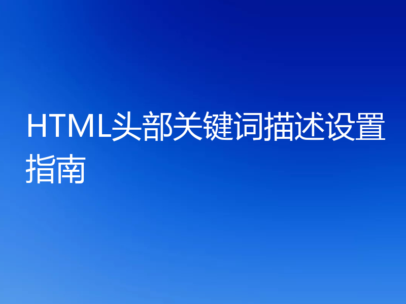 HTML头部关键词描述设置指南