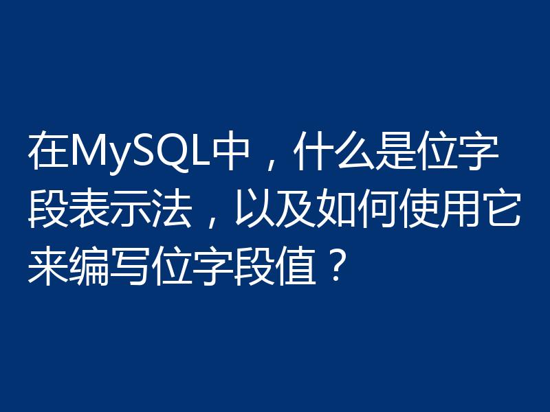 在MySQL中,什么是位字段表示法,以及如何使用它来编写位字段值?
