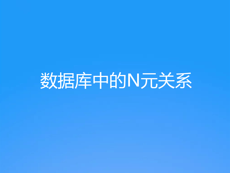 数据库中的N元关系