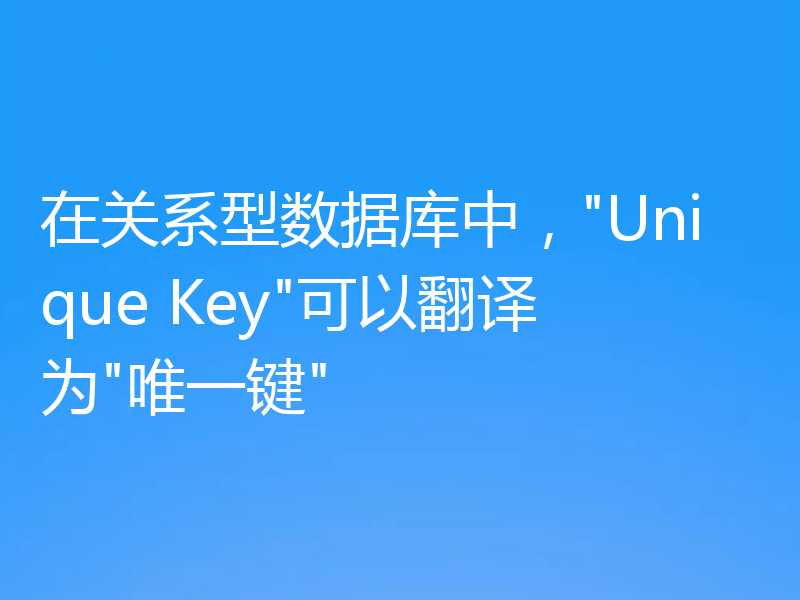 在关系型数据库中,