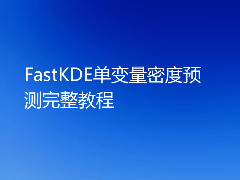FastKDE单变量密度预测完整教程