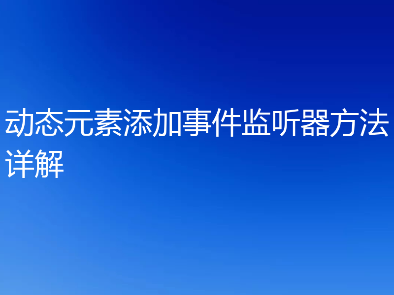 动态元素添加事件监听器方法详解