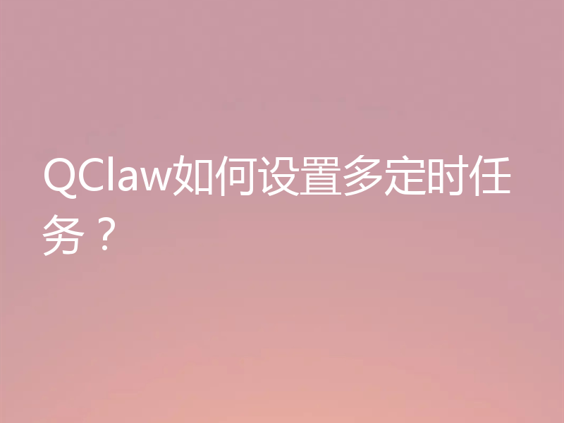 QClaw如何设置多定时任务？