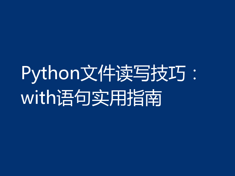Python文件读写技巧：with语句实用指南