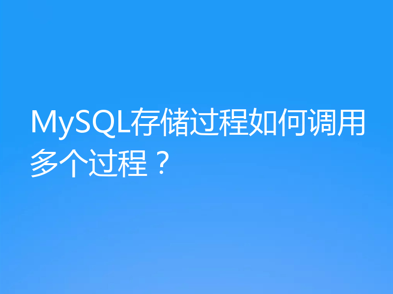 MySQL存储过程如何调用多个过程?