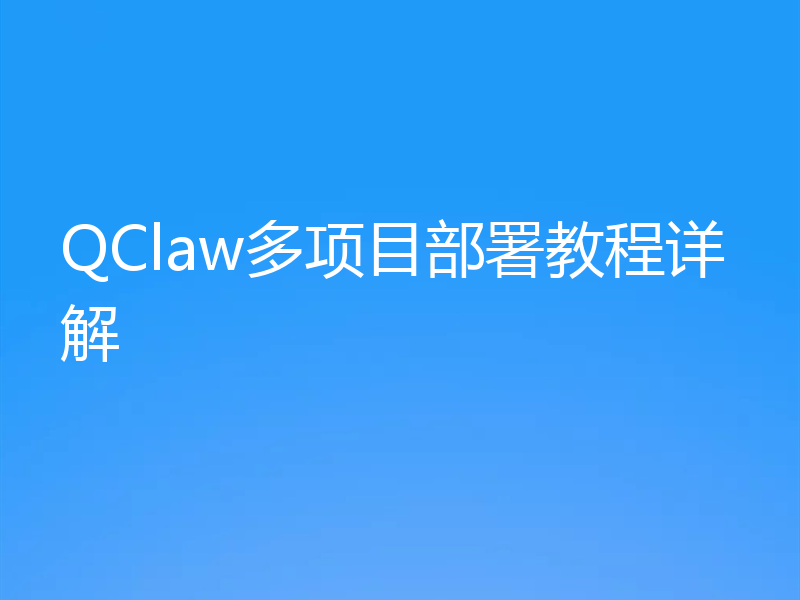 QClaw多项目部署教程详解