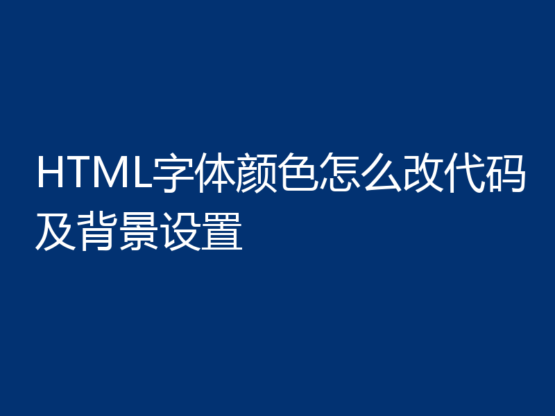HTML字体颜色怎么改代码及背景设置