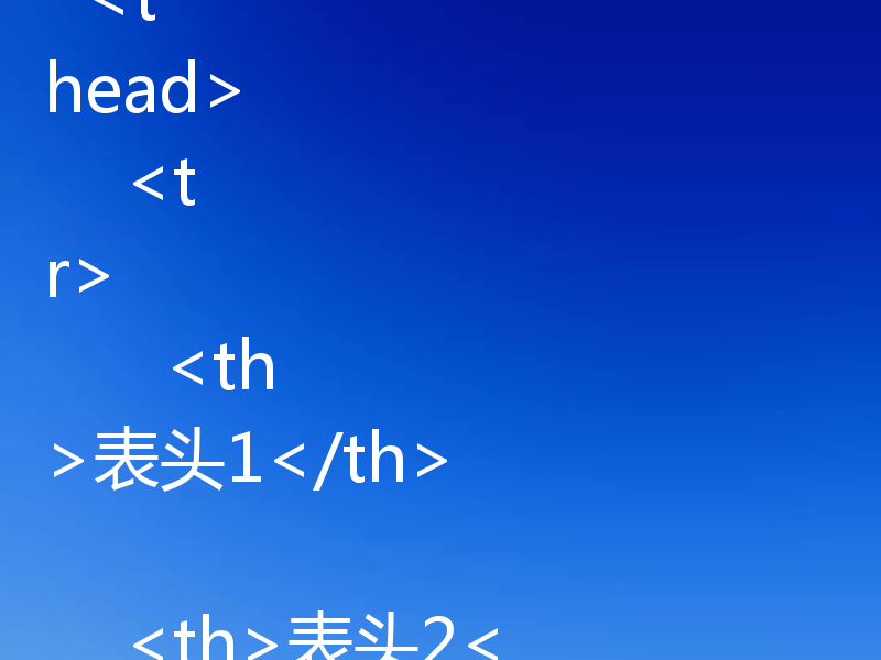 HTML 表格中实现表头与内容行边框无缝连接，可以通过以下方法：方法一：使用 border-collapse 属性这是最常用的方法。将表格的 border-collapse 属性设置为 collapse，可以让表格的边框合并，从而实现表头和内容行之间的边框无缝连接。<table style=