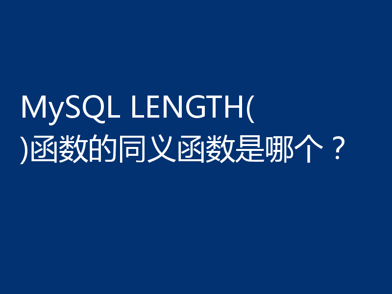 MySQL LENGTH()函数的同义函数是哪个?