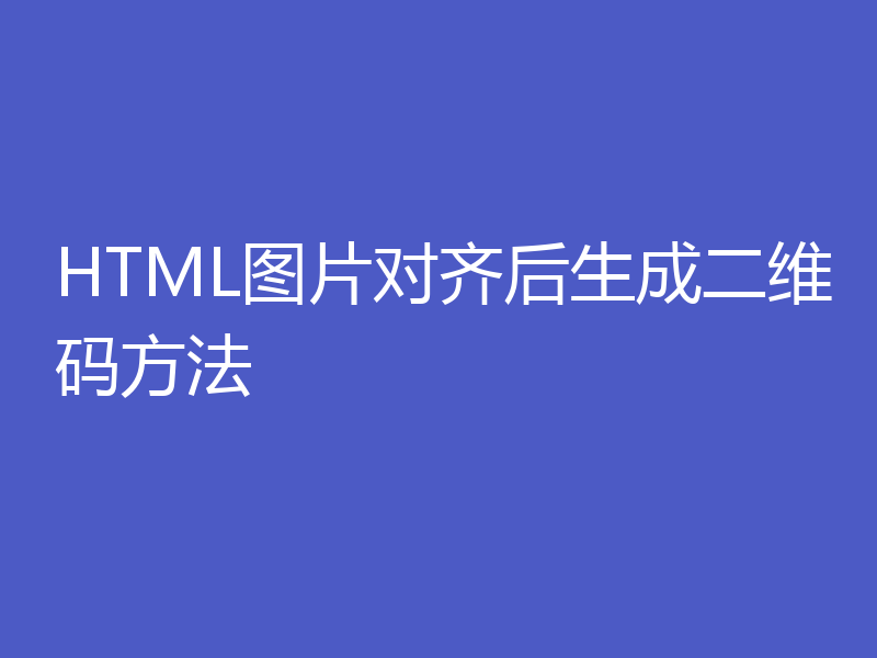 HTML图片对齐后生成二维码方法