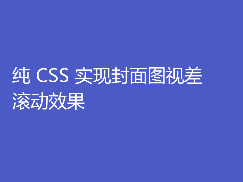 纯 CSS 实现封面图视差滚动效果