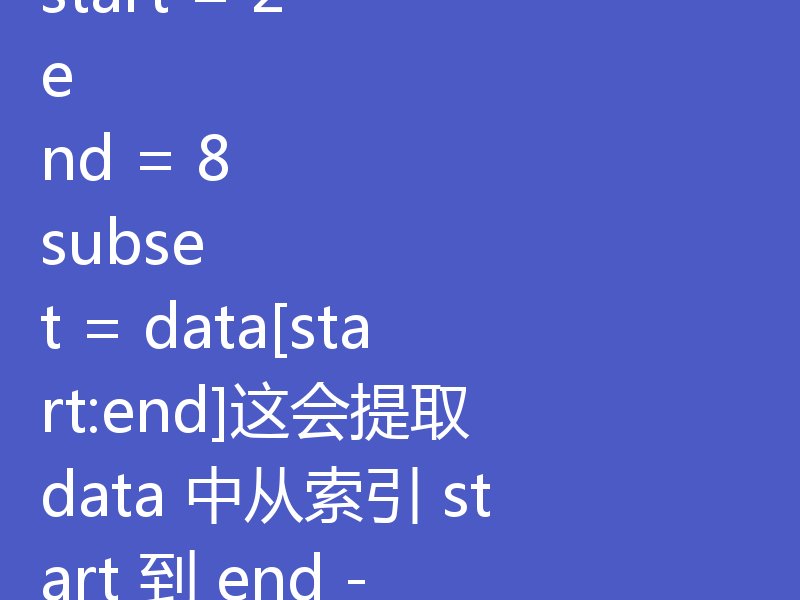 从 bytes 对象中安全提取指定范围的字节并用于 CRC 校验，可以按照以下步骤进行：1. 提取指定范围的字节在 Python 中，bytes 是不可变的序列类型，可以通过切片操作（[start:end]）来提取指定范围的字节。data = b