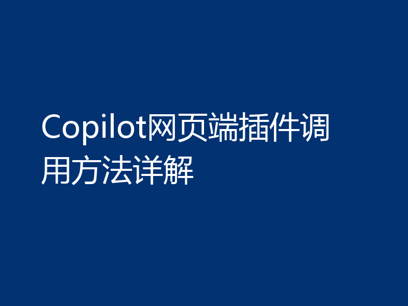 Copilot网页端插件调用方法详解