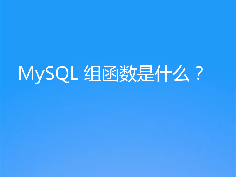 MySQL 组函数是什么?