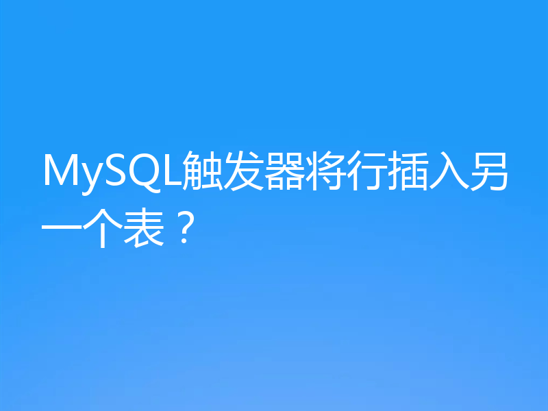 MySQL触发器将行插入另一个表?